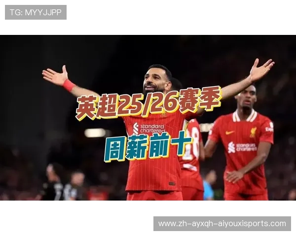 英超周薪最高球员名单与薪资排行榜前十名盘点