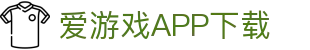 爱游戏APP（中国）官方平台下载_AIYOUXIAPP